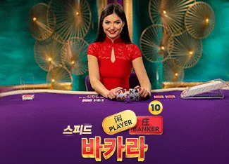 Speed Baccarat 10 - NEXTSLOT777