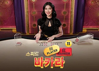 Speed Baccarat 11 - NEXTSLOT777